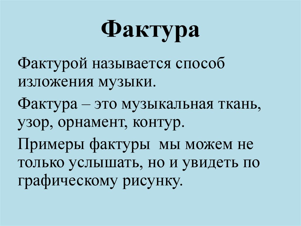 Фактура