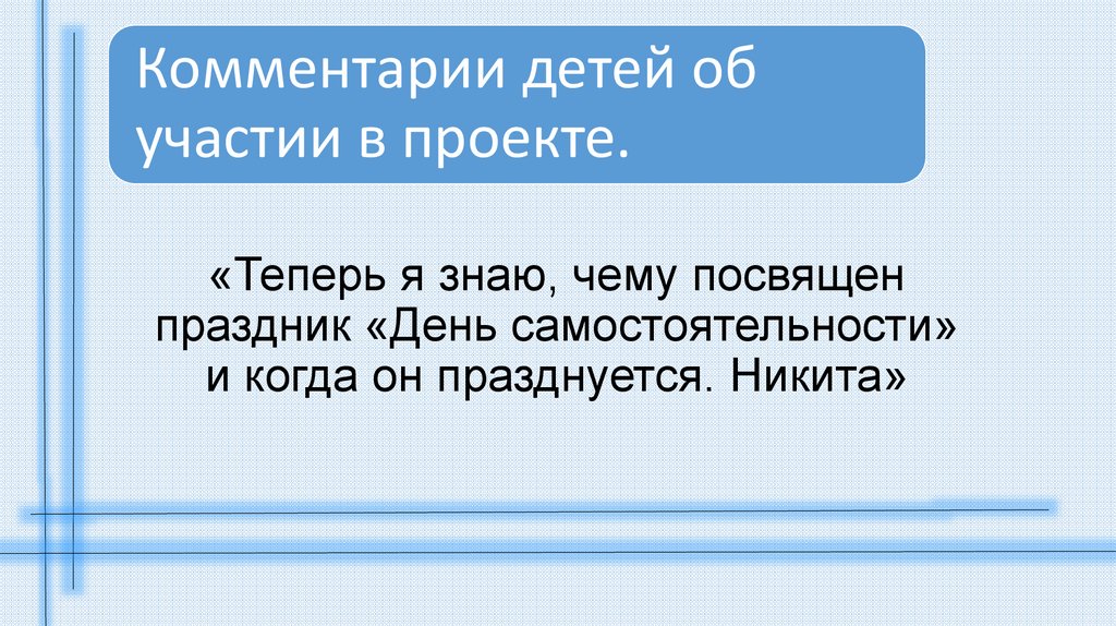 «Теперь я знаю, чему посвящен праздник «День самостоятельности» и когда он празднуется. Никита»