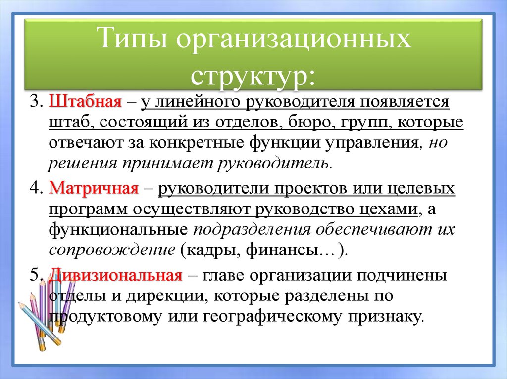 Виды организационных структур. Виды организационной функции. Функции линейного руководителя. Основные функции линейного руководителя. Типы организационной справедливости.