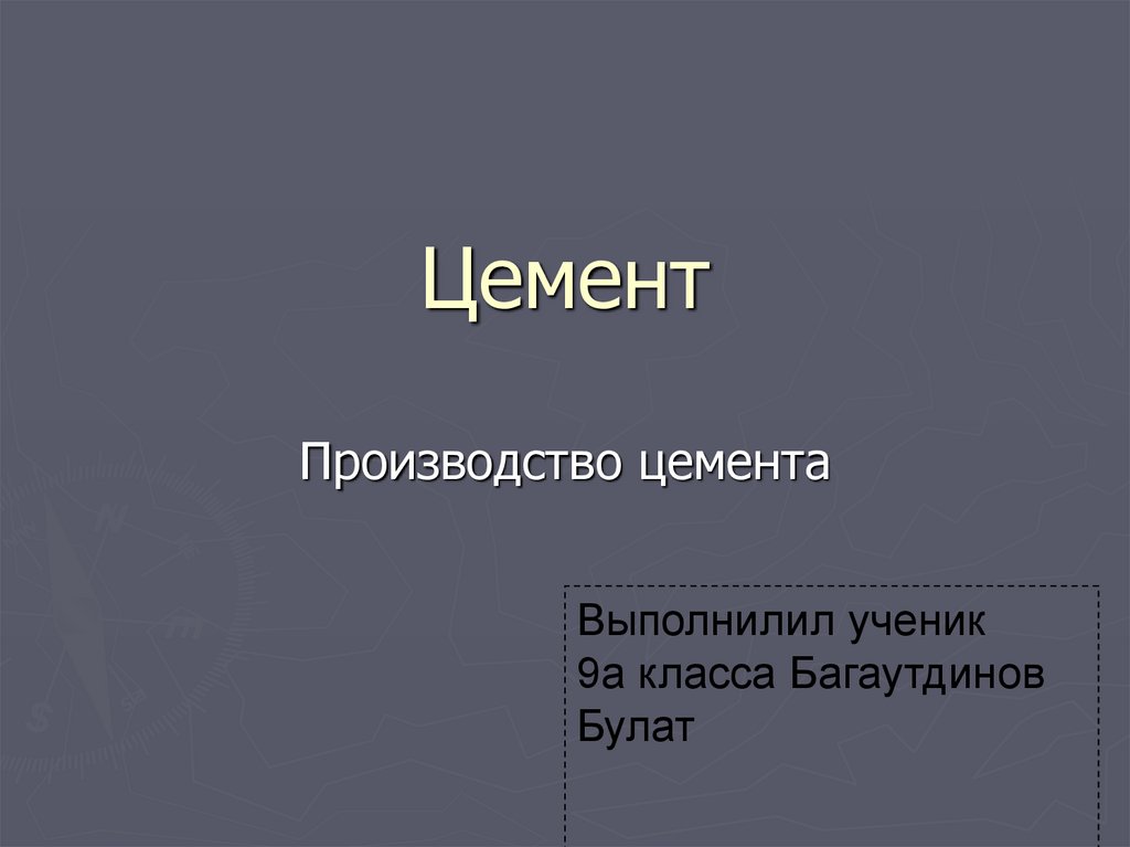 Презентация на тему производство цемента