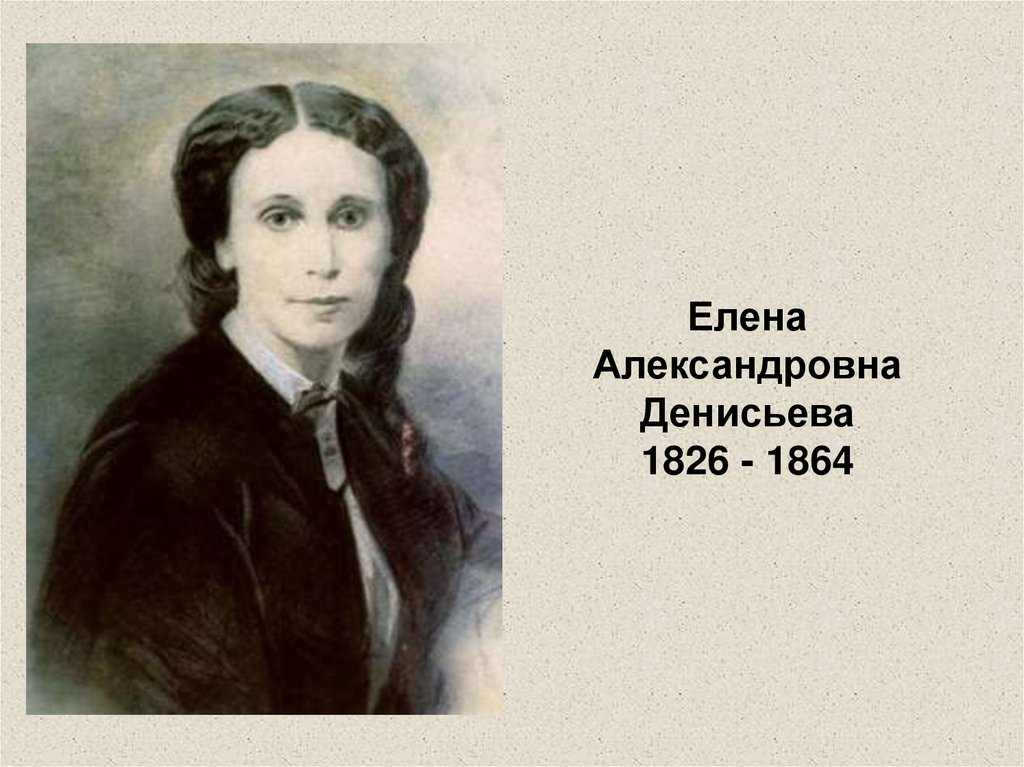 Денисьева. Елена Александровна Денисьева (1826 – 1864). Елена Александровна Денисьева и Тютчев. Портрет е.а.Денисьевой. Елена Денисьева портрет в хорошем качестве.