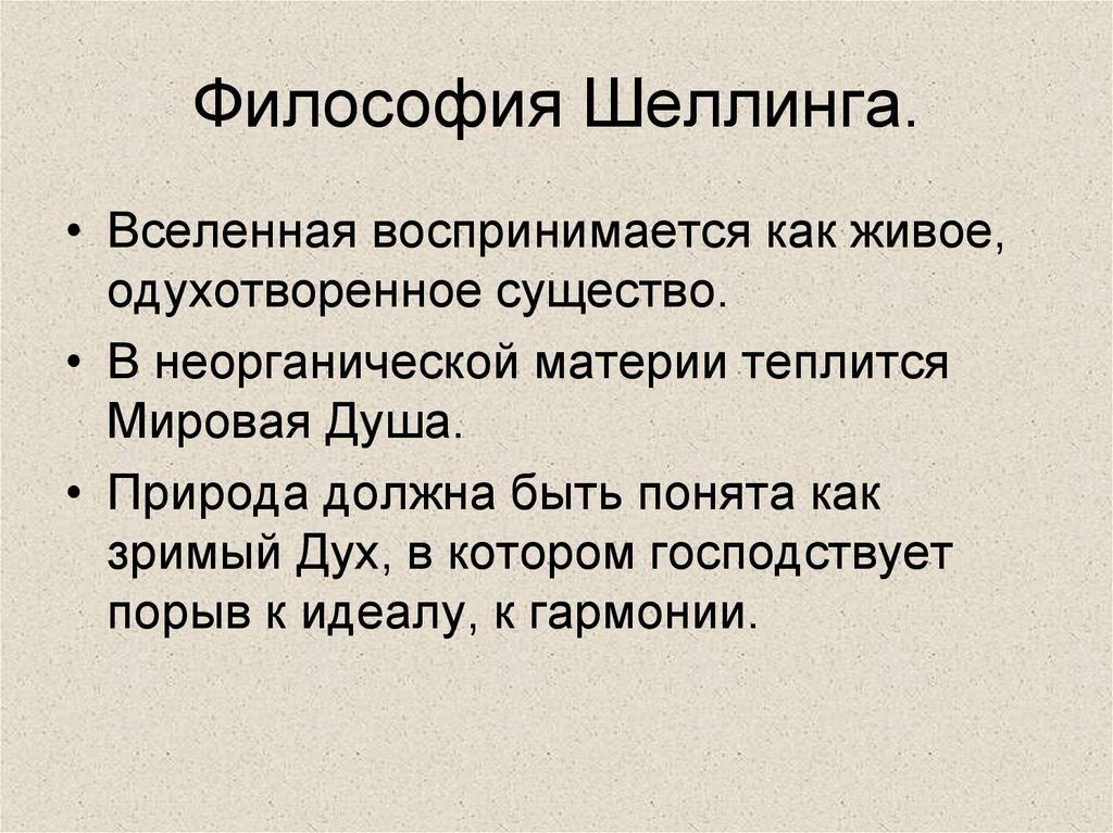 Философия шеллинга