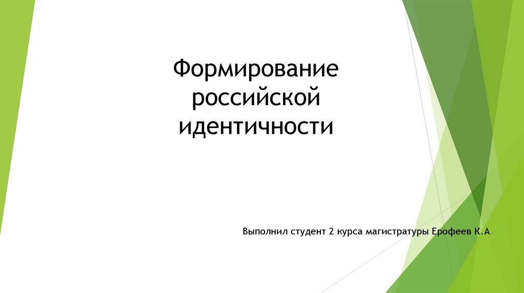 Российская идентификация. Российская идентичность. Формирование идентичности. Формирование идентичности фото. Российская идентичность может быть.