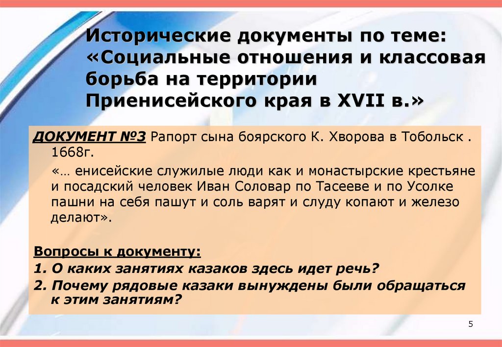 Исторические документы по теме: «Социальные отношения и классовая борьба на территории Приенисейского края в XVII в.»