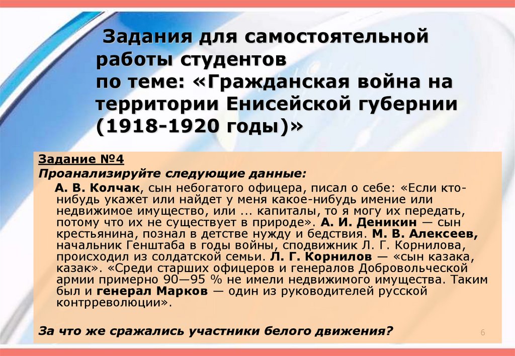 Задания для самостоятельной работы студентов по теме: «Гражданская война на территории Енисейской губернии (1918-1920 годы)»
