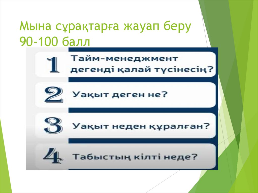 Мына сұрақтарға жауап беру 90-100 балл