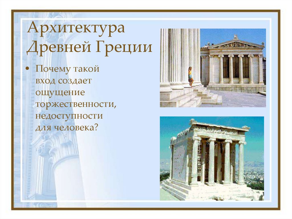 Архитектура Древней Греции