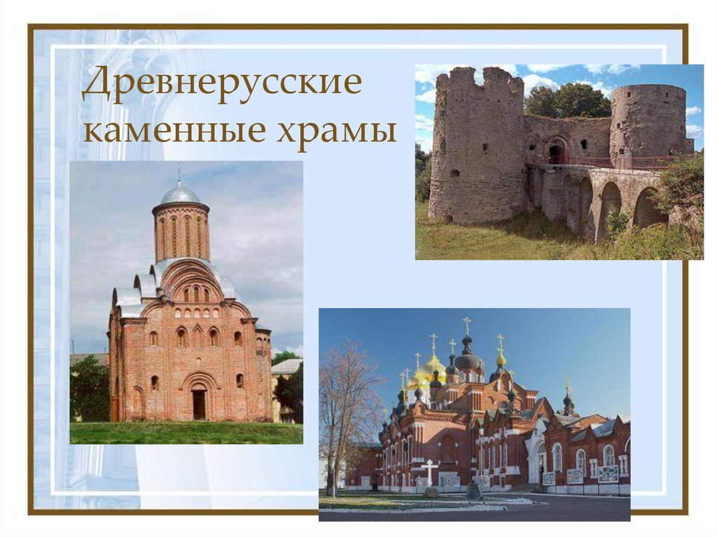 Древнерусские каменные храмы