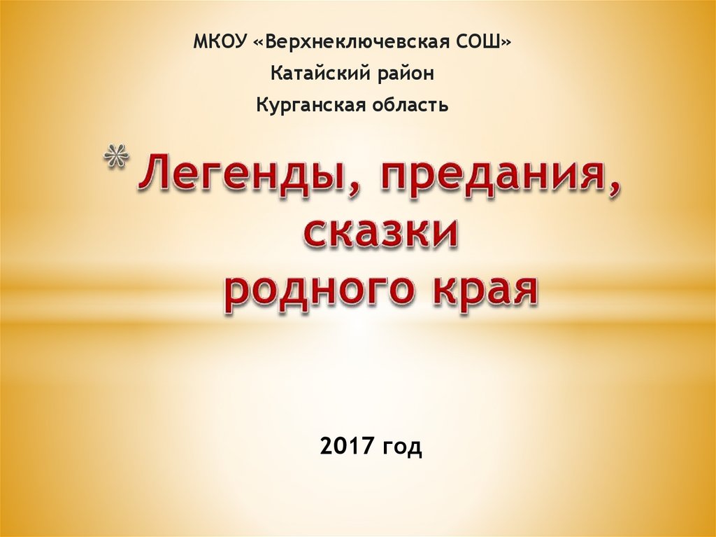 Сказки родного края. Легенды и предания Тамбовского края.