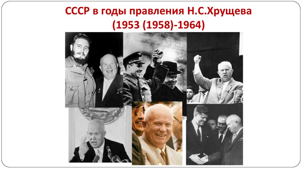 Годы правления хрущева. Н. С. Хрущёв (1953—1964). Хрущев годы правления. Н С Хрущёв годы правления. Н С Хрущев годы правления СССР.