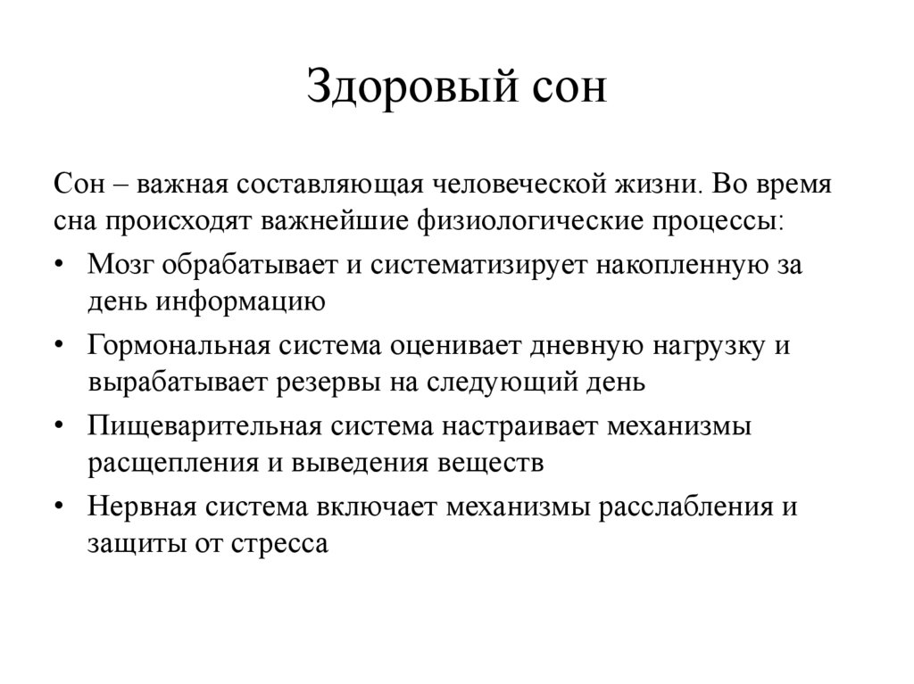 Здоровый сон