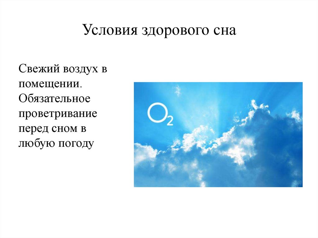 Условия здорового сна