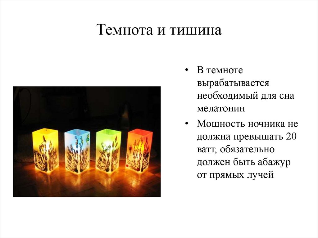 Темнота и тишина