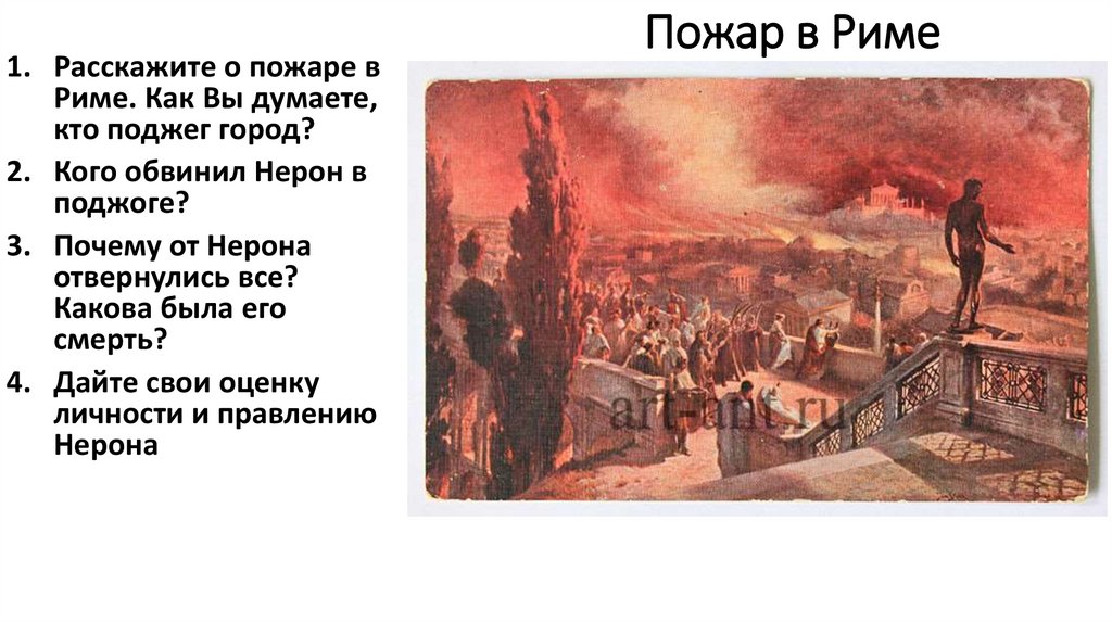 Кого нейрон обвинил в поджоге рима. Пожар Рима при Нероне. Пожар в Риме при Нероне 5 класс. В Риме при императоре Нероне. В Риме при императоре Нероне рисунок.