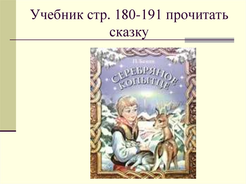 Тест серебряное копытце 4. Серебряное копытце 4 класс. П Бажов серебряное копытце план. План сказки серебряное копытце 4 класс. Литературное чтение 4 класс серебряное копытце.