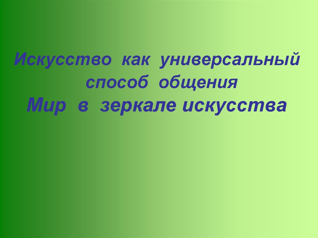 Мир в зеркале искусства 8 класс презентация