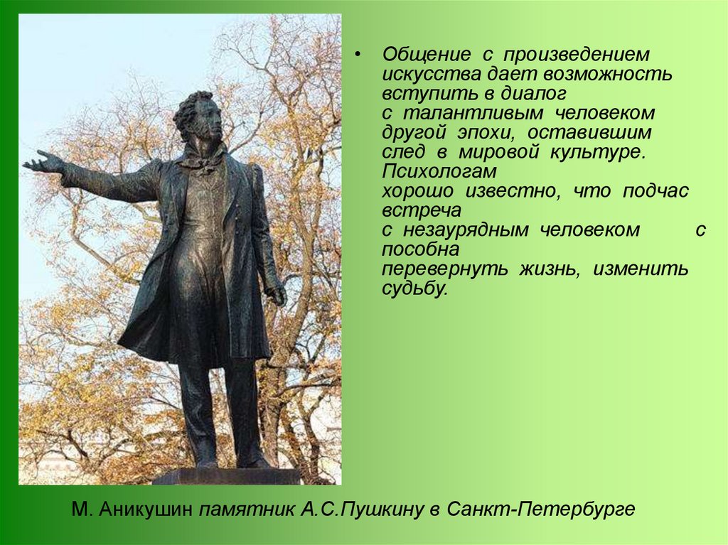 Язык произведений искусства. Презентация памятник Пушкину Аникушин. Михаил Аникушин презентация. Диалог о произведении искусства. Произведения о общении.