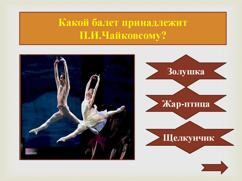 Балет какое окончание. Какой балет не принадлежит творчеству п.и Чайковского. Какие есть балеты. Какой балет не принадлежит творчеству Чайковского. Какие слова относятся к балету.