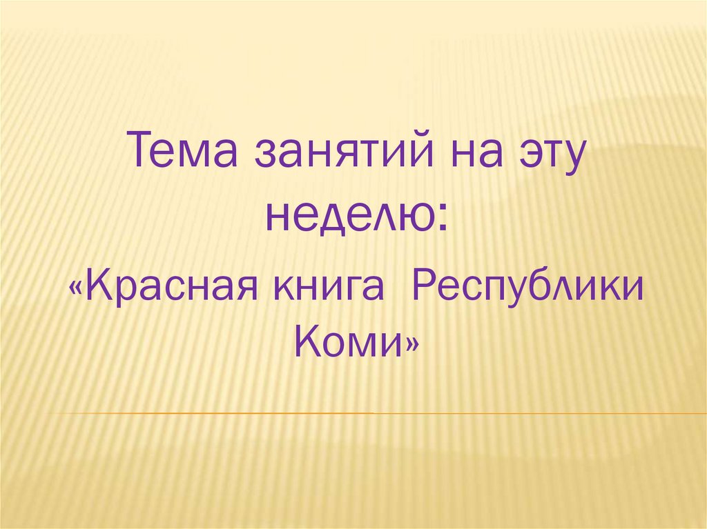 Красная книга республики коми презентация коми