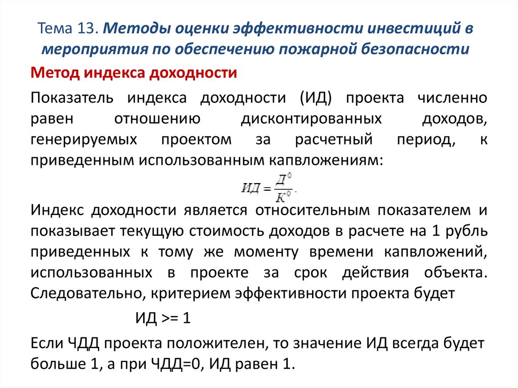 Чистый дисконтированный поток. Методы оценки эффективности инвестиционных проектов. Коэффициент эффективности инвестиций. Показатели эффективности инвестиционного проекта. Какие условия обеспечивают эффективность инвестирования.