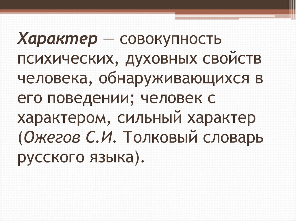 Совокупность психических. Характер это совокупность свойств. Характер совокупность психологических свойств. Характер совокупность психических свойств 4. Сильный характер в литературе.