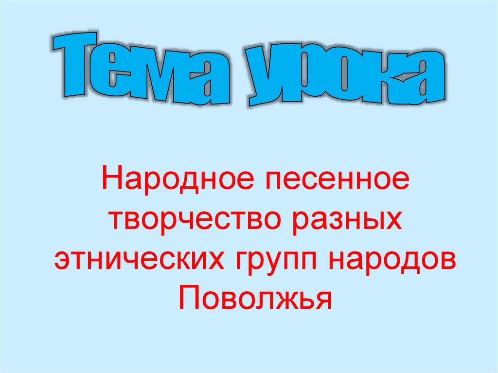 Народное песенное творчество разных этнических групп народов Поволжья ...