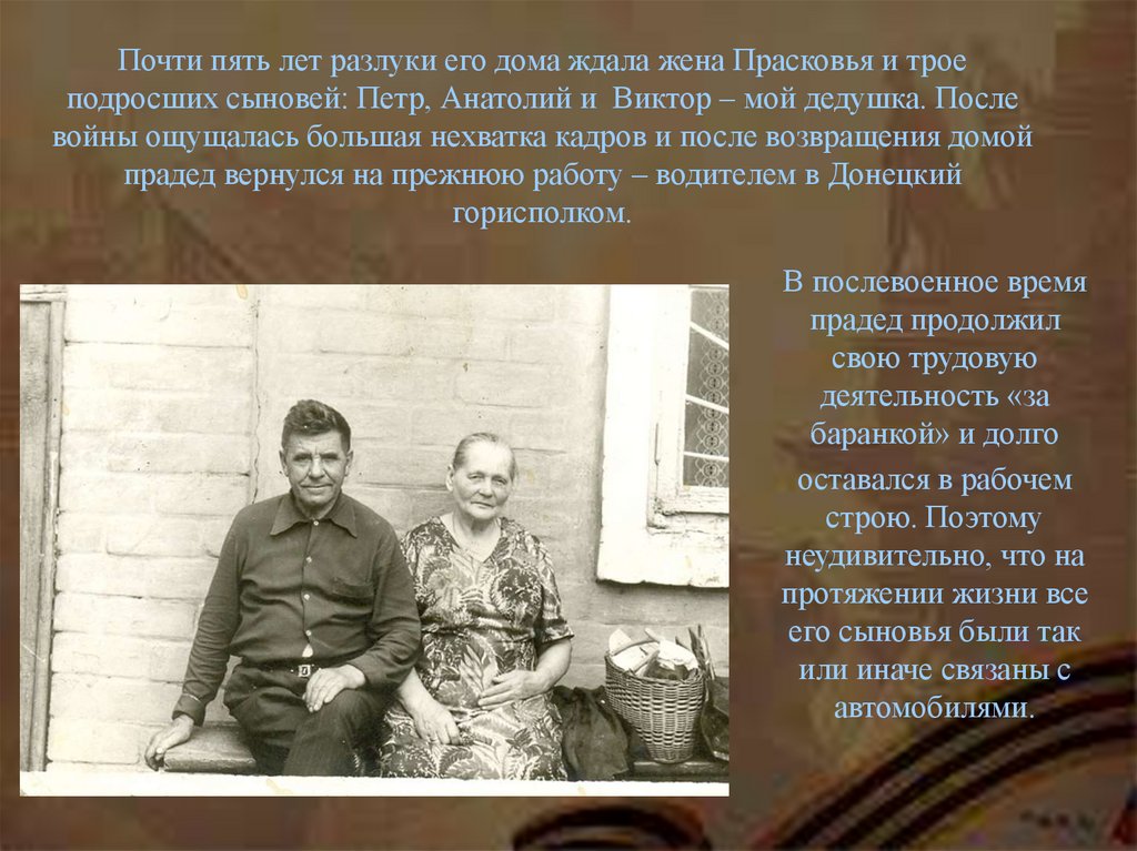 Почти пять лет разлуки его дома ждала жена Прасковья и трое подросших сыновей: Петр, Анатолий и Виктор – мой дедушка. После