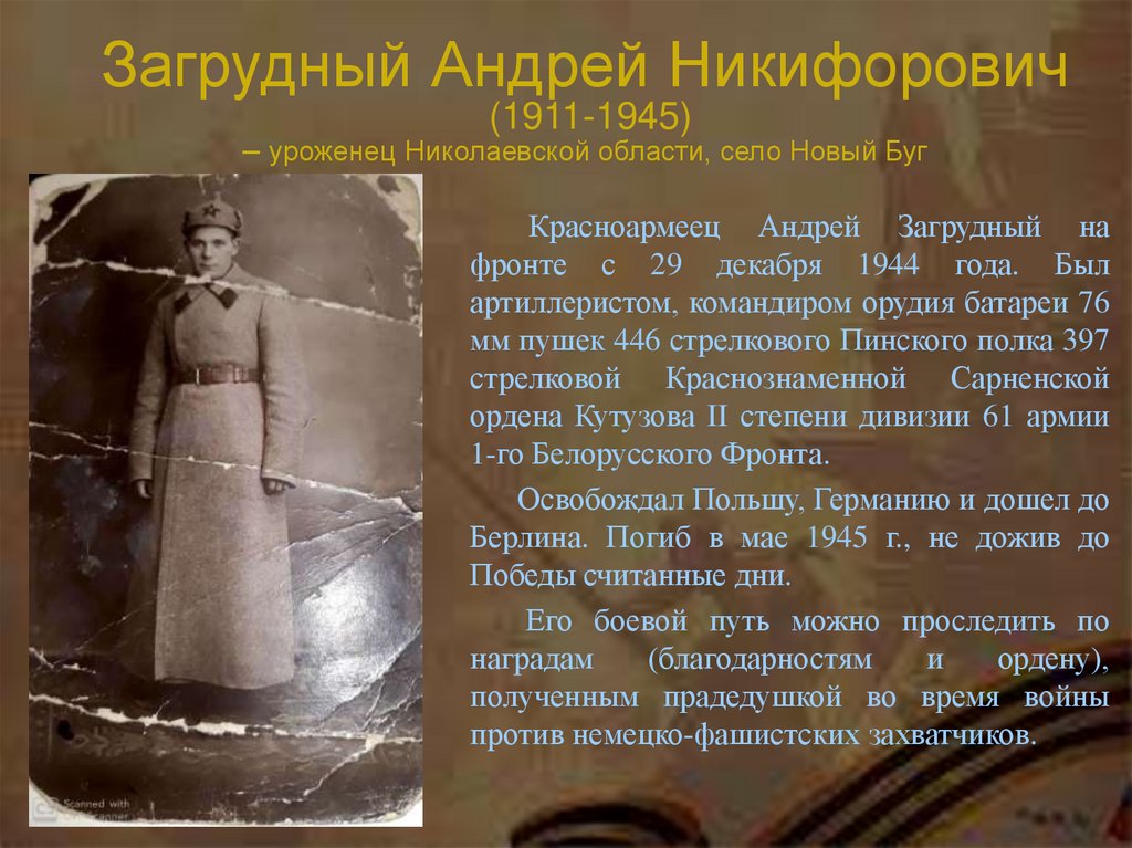 Загрудный Андрей Никифорович (1911-1945) – уроженец Николаевской области, село Новый Буг