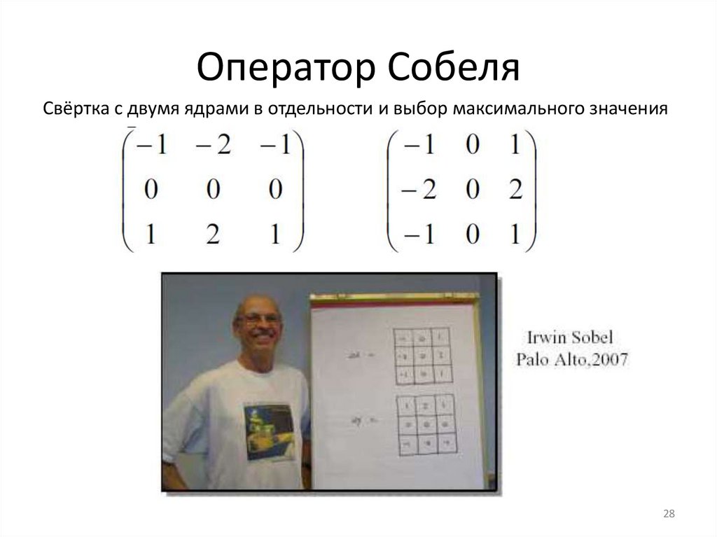 Оператор Собеля