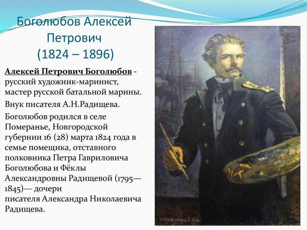 Боголюбов кратко. Александр Петрович Боголюбов. Алексей Петрович Боголюбов. Боголюбов сообщение. Записки моряка-художника Боголюбов.