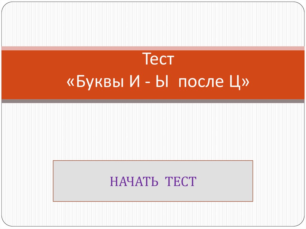 Тест буквы