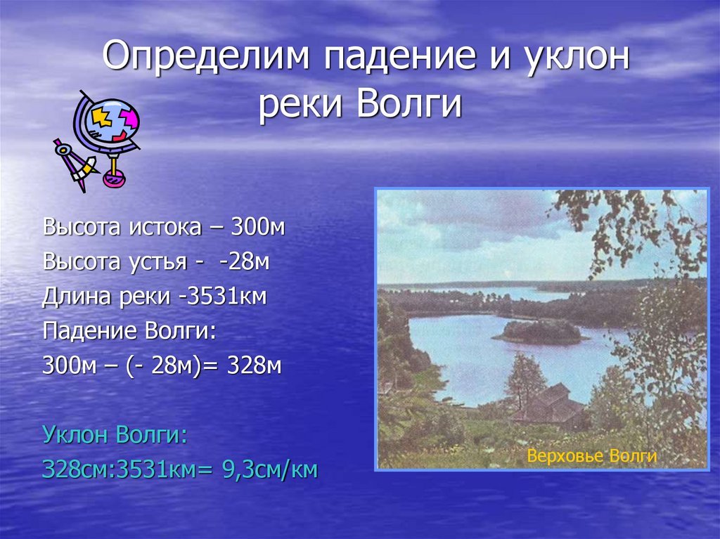 Длина истока реки волги. Уклон реки Волга. Высота истока реки Волга. Падение и уклон реки Волга. Падение реки и уклон реки.