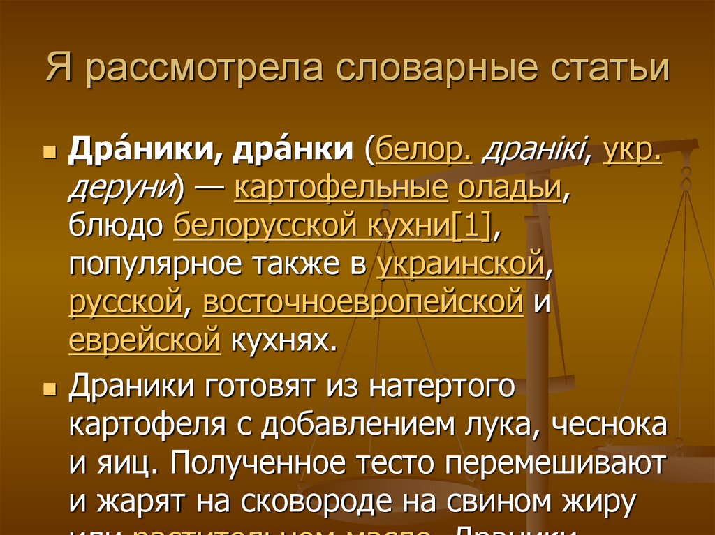 Я рассмотрела словарные статьи