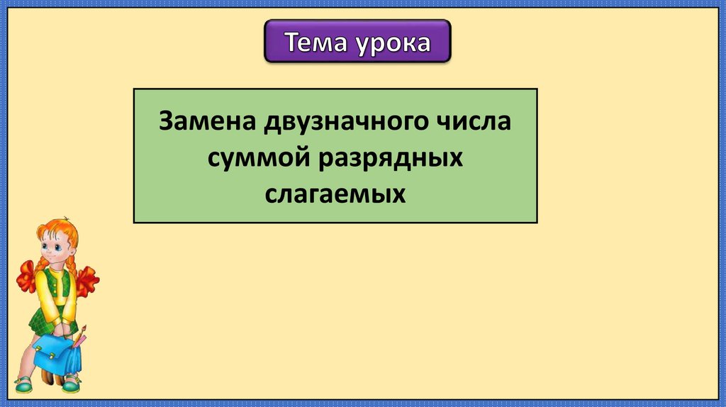 Замена двузначного числа суммой разрядных чисел. Замена двузначного числа суммой разрядных слагаемых.