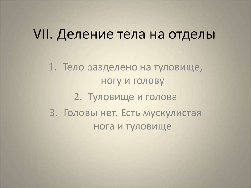 Тело разделено. Деление тела. М делимое тело. Корненожки презентация 7 класс.