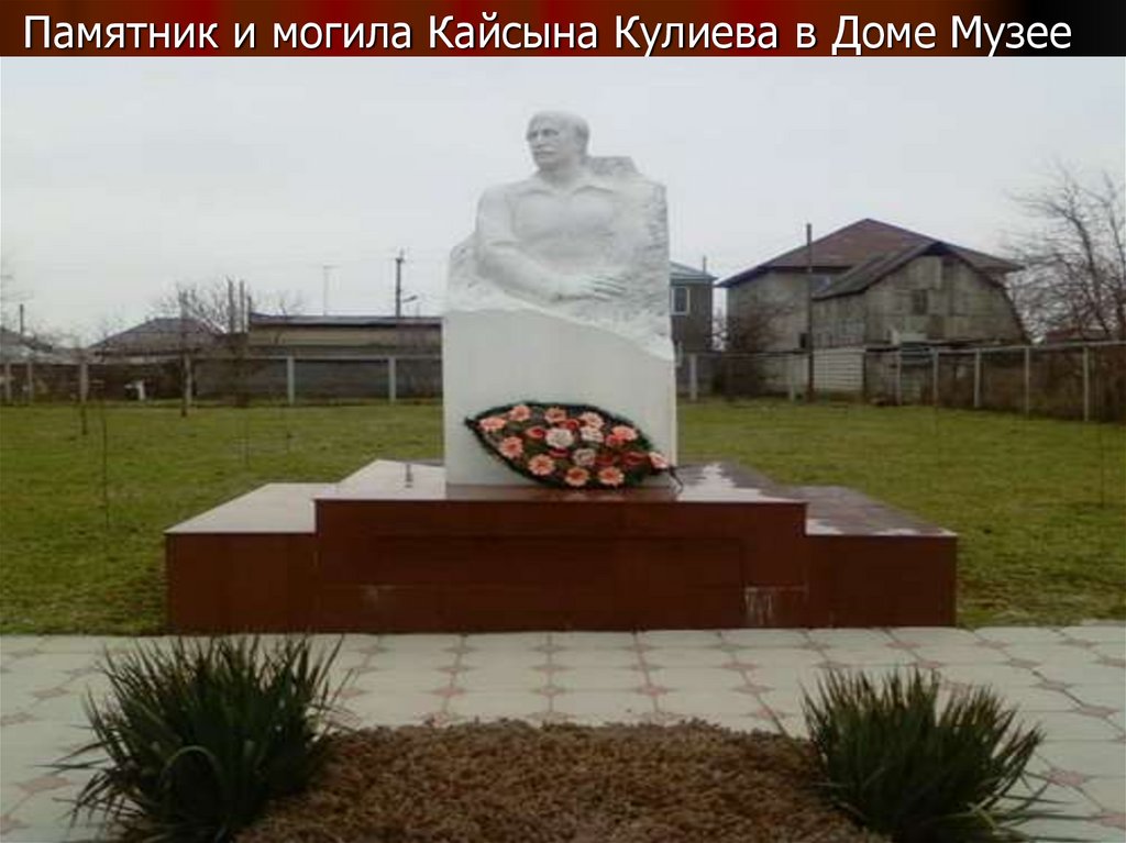 Памятник в чегеме. Дом музей Кайсына Кулиева. Дом музей Кайсына Кулиева в Чегеме. Кайсын Кулиев могила. Кайсын Кулиев памятник.