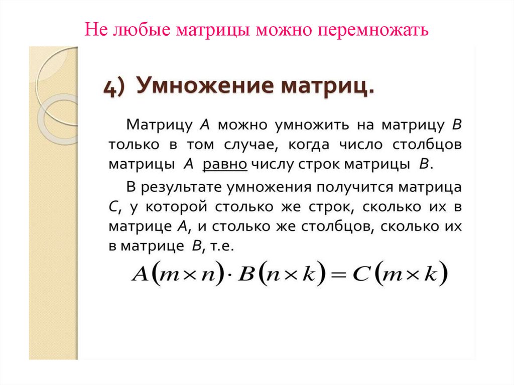 Не любые матрицы можно перемножать