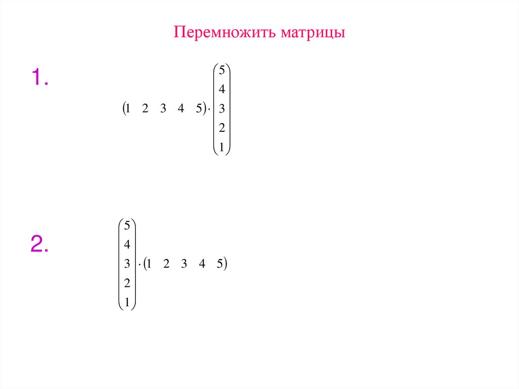 Перемножить матрицы