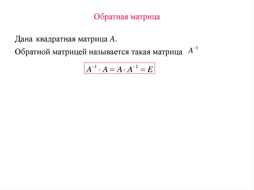 Обратная матрица