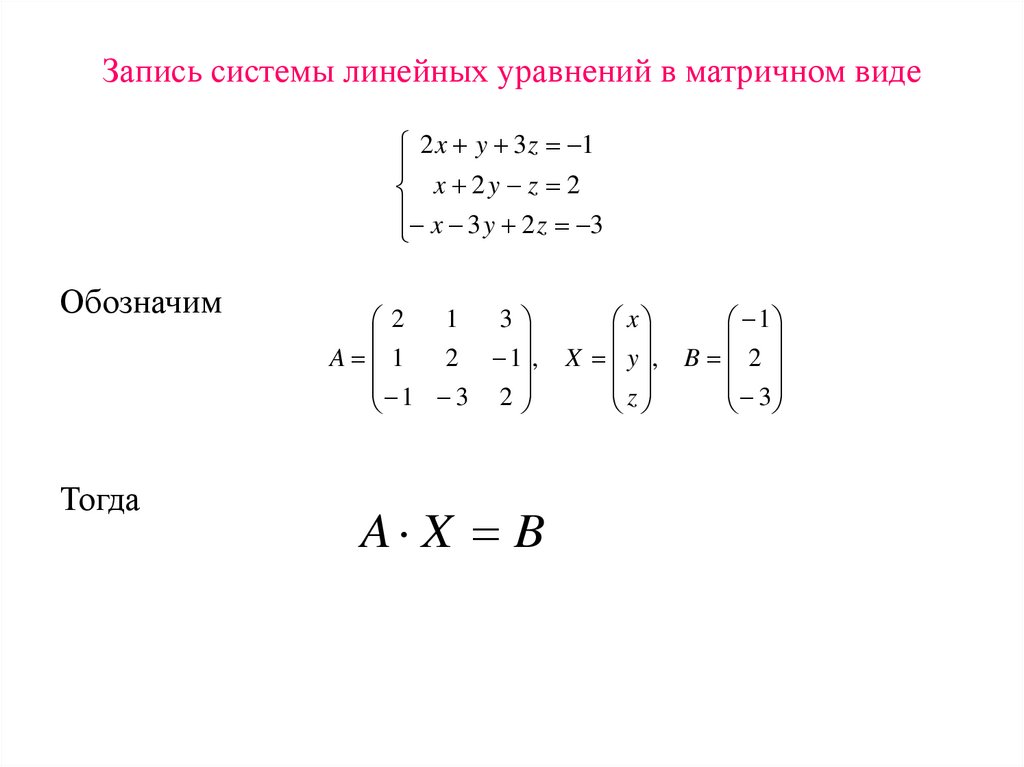 Запись системы линейных уравнений в матричном виде