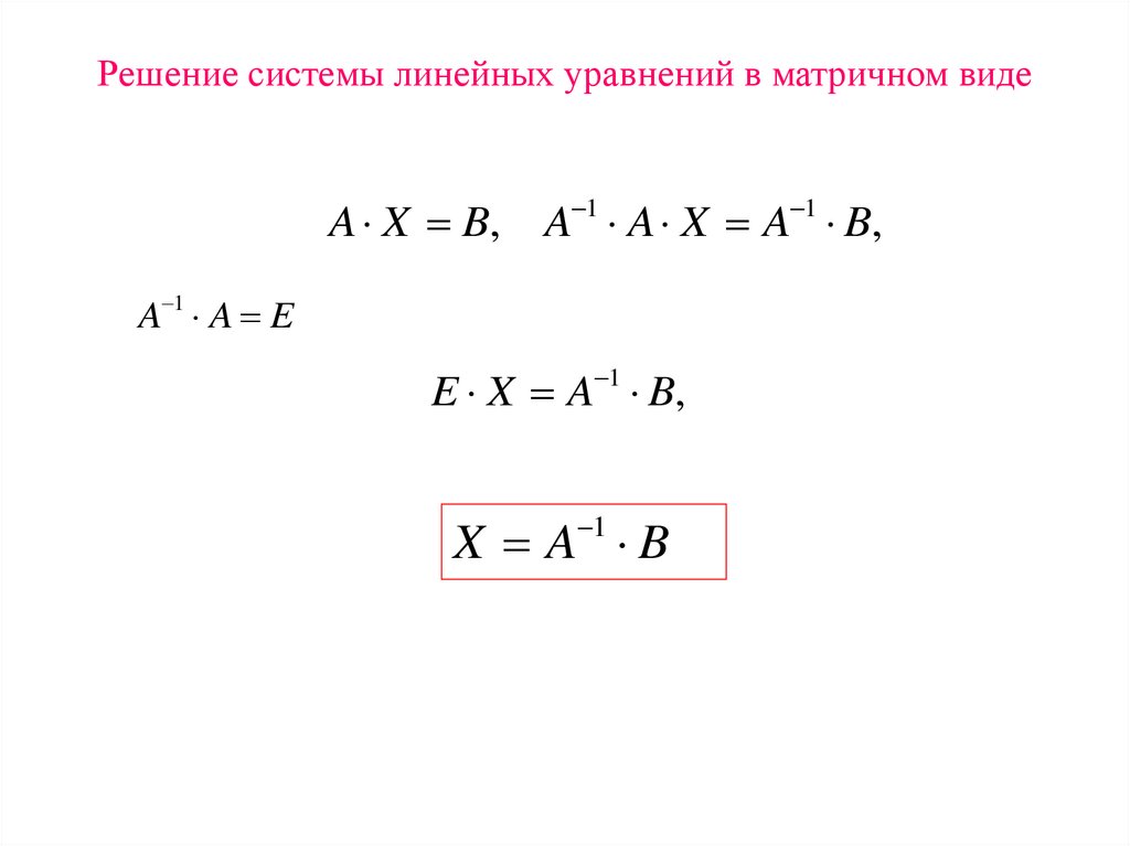Решение системы линейных уравнений в матричном виде