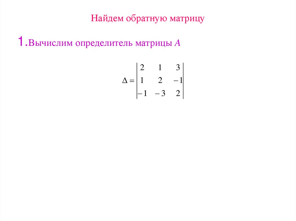 Найдем обратную матрицу