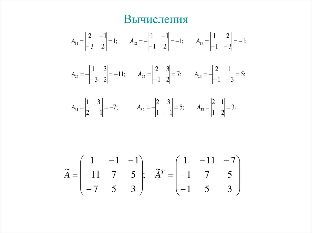 Вычисления