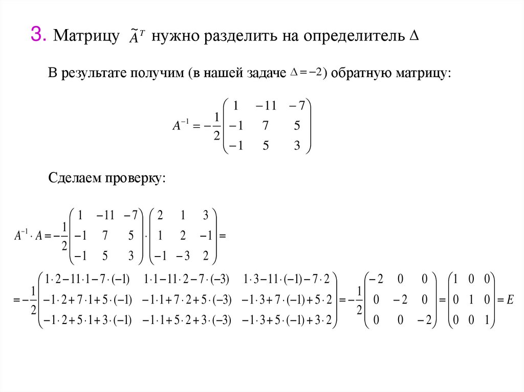 3. Матрицу нужно разделить на определитель