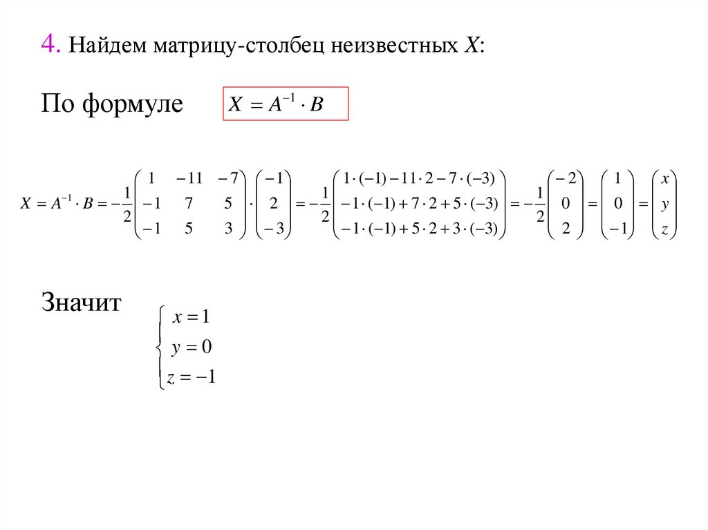 4. Найдем матрицу-столбец неизвестных X: