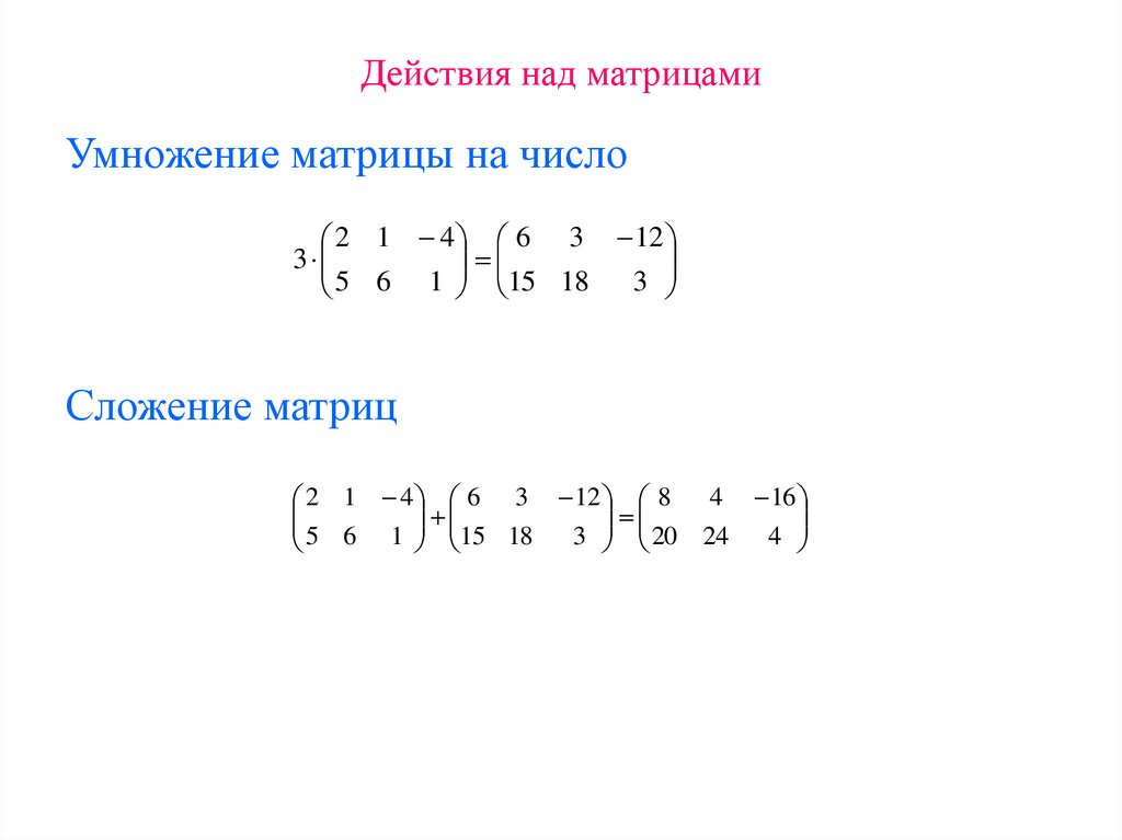Действия над матрицами