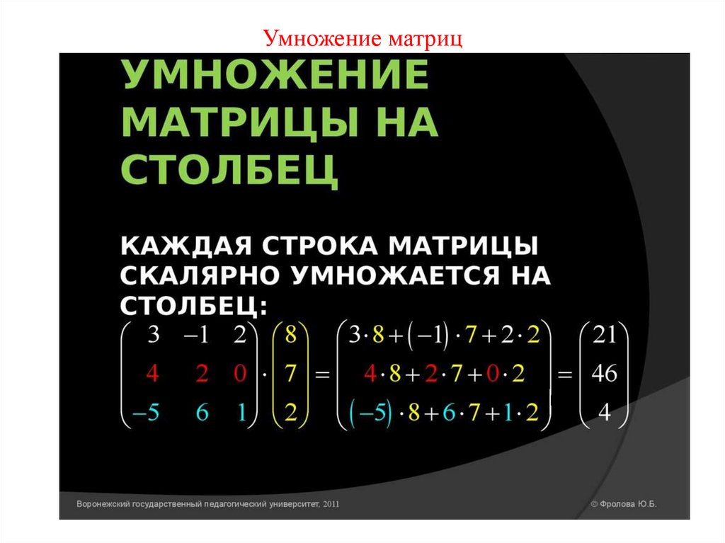 Умножение матриц