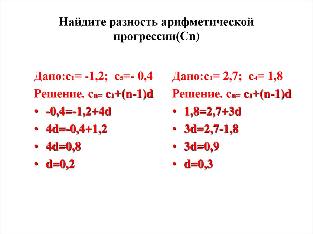 Найдем равна разность арифметической