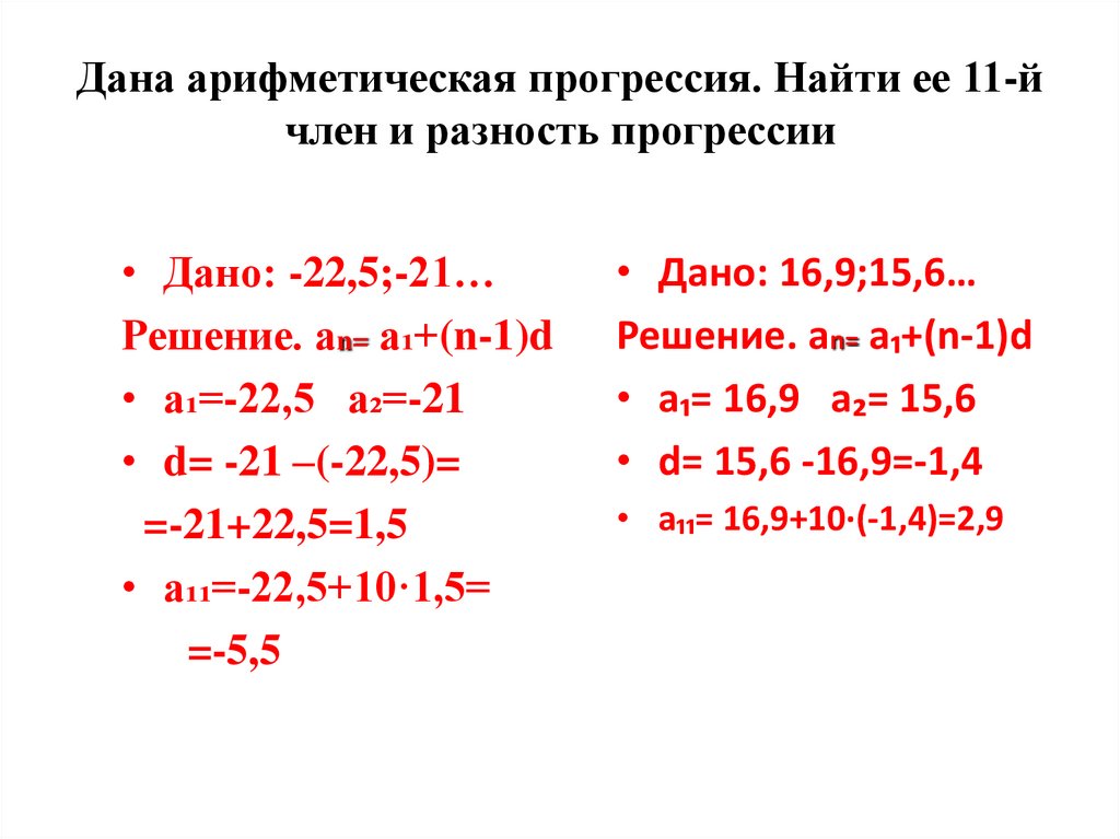 1 арифметическая прогрессия найдите разность прогрессии