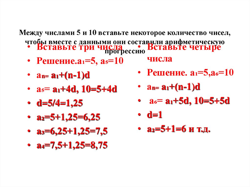 Между числами 5 и 10 вставьте некоторое количество чисел, чтобы вместе с данными они составили арифметическую прогрессию